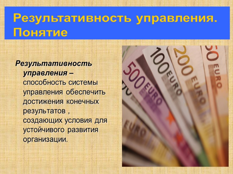 Результативность управления –способность системы управления обеспечить достижения конечных результатов , создающих условия для устойчивого